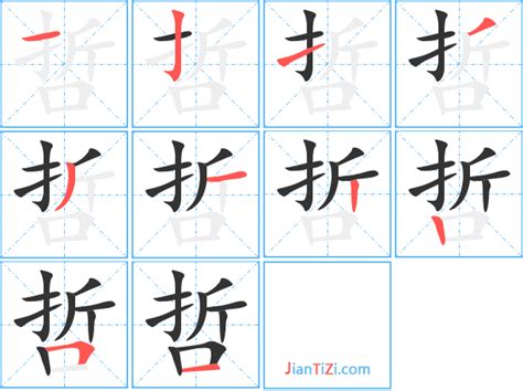 哲 筆劃|哲字笔画、笔顺、笔划